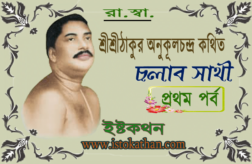 cholar sathi part one
