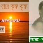 জয় রাধে রাধে- বাংলা কীর্তন
