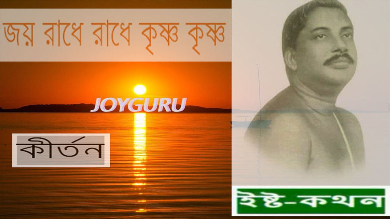 জয় রাধে রাধে- বাংলা কীর্তন